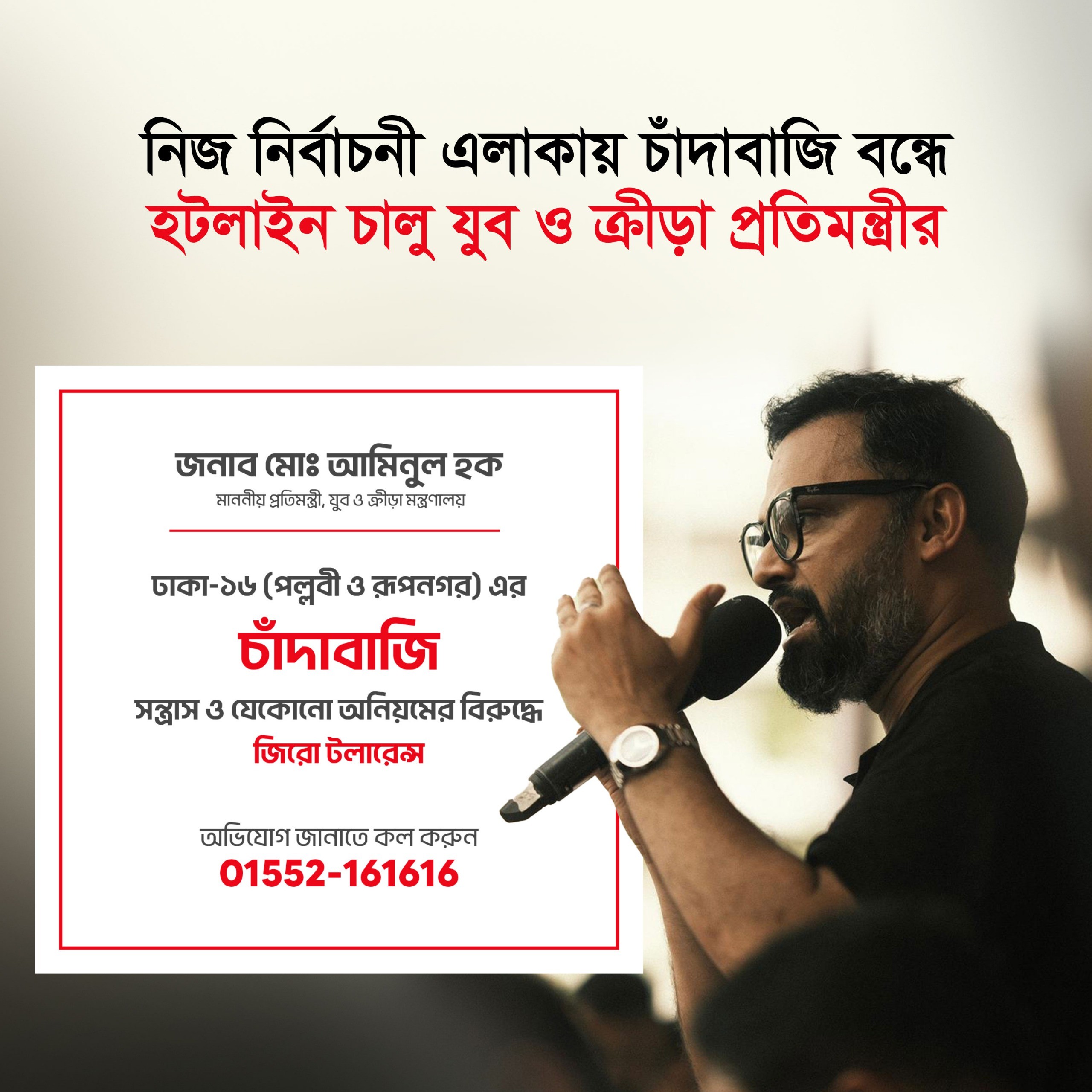 নিজ নির্বাচনী এলাকায় চাঁদাবাজি ও সন্ত্রাসের বিরুদ্ধে ‘জিরো টলারেন্স’ যুব ও ক্রীড়া প্রতিমন্ত্রীর
